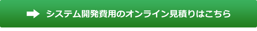 WEBシステム開発費用のオンライン見積もりはこちら