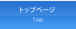 トップページ