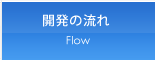 開発までの流れ